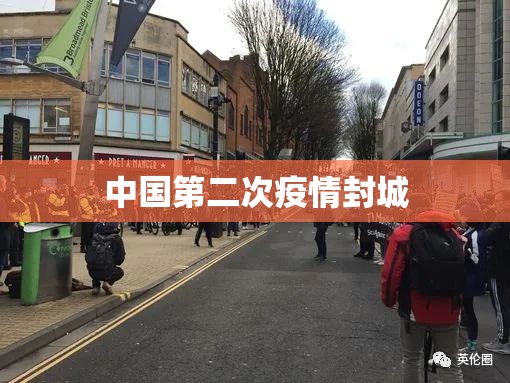 中国第二次疫情封城 中国第二次疫情封城
