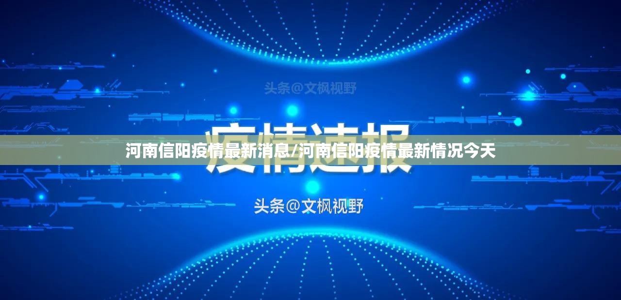 河南信阳疫情最新消息/河南信阳疫情最新情况今天 河南信阳疫情最新消息/河南信阳疫情最新情况今天