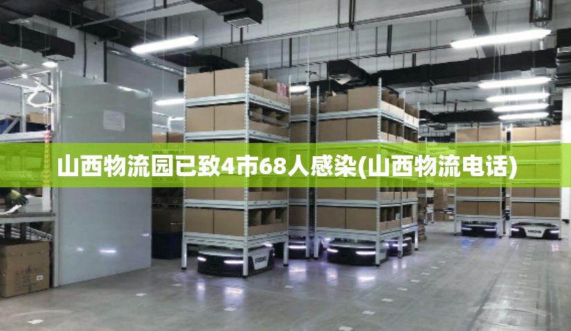 山西物流园已致4市68人感染(山西物流电话) 山西物流园已致4市68人感染(山西物流电话)