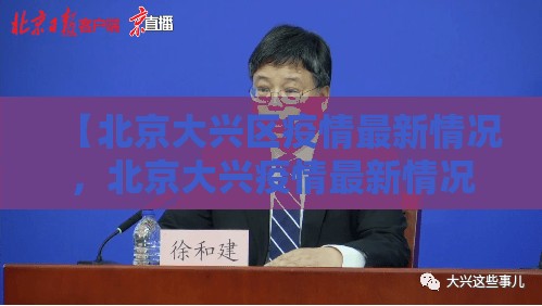 【北京大兴区疫情最新情况,北京大兴疫情最新情况轨迹】 【北京大兴区疫情最新情况,北京大兴疫情最新情况轨迹】