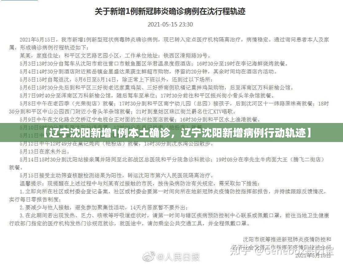 【辽宁沈阳新增1例本土确诊,辽宁沈阳新增病例行动轨迹】 【辽宁沈阳新增1例本土确诊,辽宁沈阳新增病例行动轨迹】