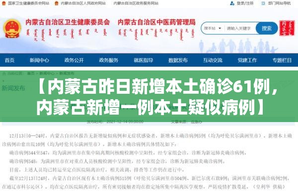 【内蒙古昨日新增本土确诊61例,内蒙古新增一例本土疑似病例】 【内蒙古昨日新增本土确诊61例,内蒙古新增一例本土疑似病例】