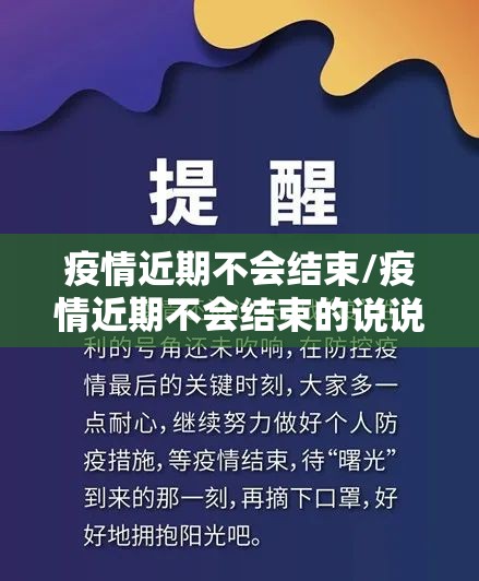 疫情近期不会结束/疫情近期不会结束的说说 疫情近期不会结束/疫情近期不会结束的说说