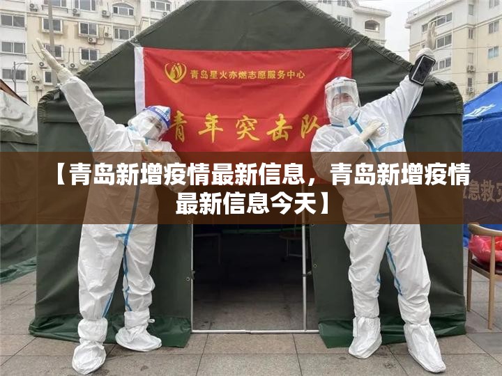 【青岛新增疫情最新信息,青岛新增疫情最新信息今天】 【青岛新增疫情最新信息,青岛新增疫情最新信息今天】