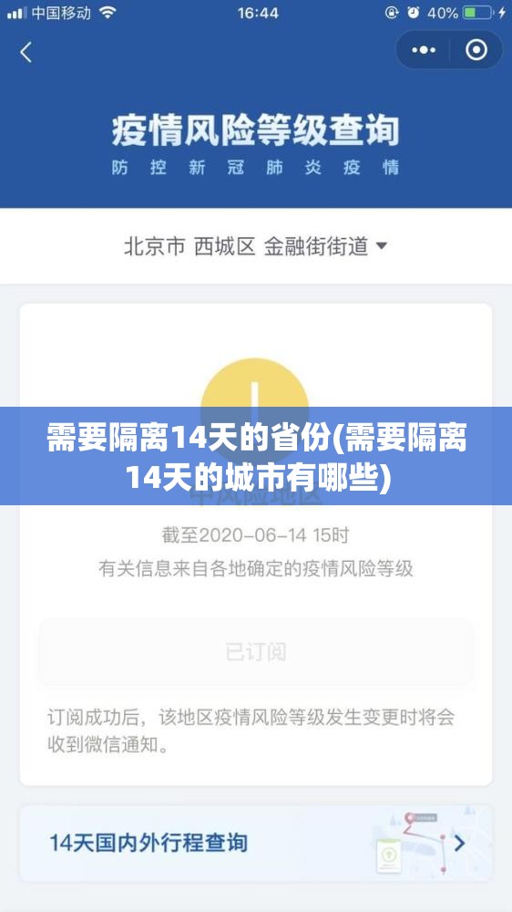 需要隔离14天的省份(需要隔离14天的城市有哪些)