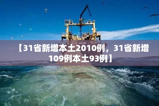 【31省新增本土2010例,31省新增109例本土93例】 【31省新增本土2010例,31省新增109例本土93例】