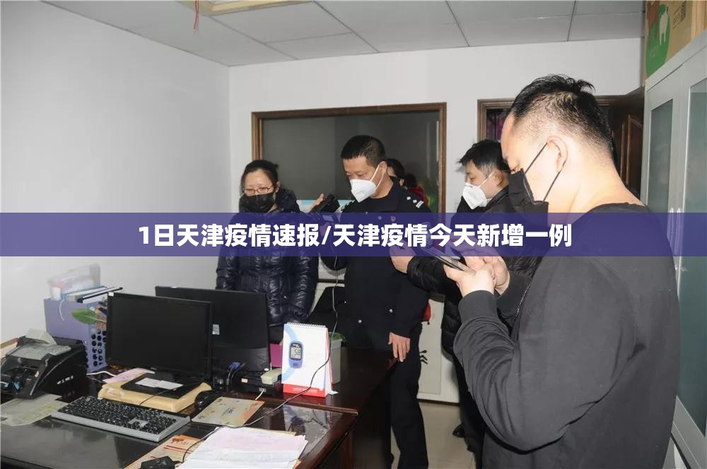 1日天津疫情速报/天津疫情今天新增一例 1日天津疫情速报/天津疫情今天新增一例