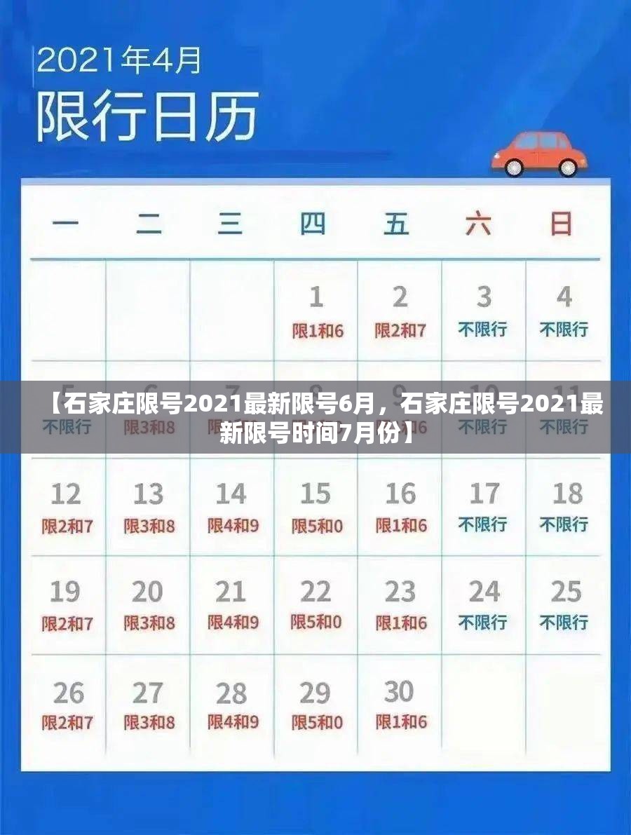 【石家庄限号2021最新限号6月,石家庄限号2021最新限号时间7月份】 【石家庄限号2021最新限号6月,石家庄限号2021最新限号时间7月份】
