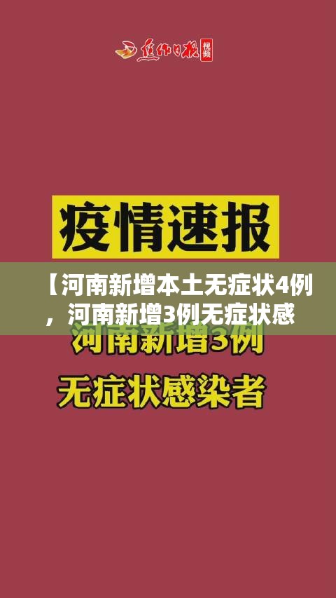 【河南新增本土无症状4例,河南新增3例无症状感染者详情】 【河南新增本土无症状4例,河南新增3例无症状感染者详情】