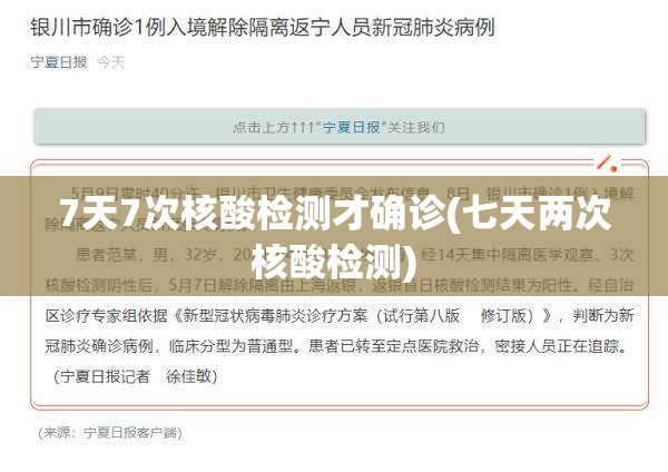 7天7次核酸检测才确诊(七天两次核酸检测) 7天7次核酸检测才确诊(七天两次核酸检测)