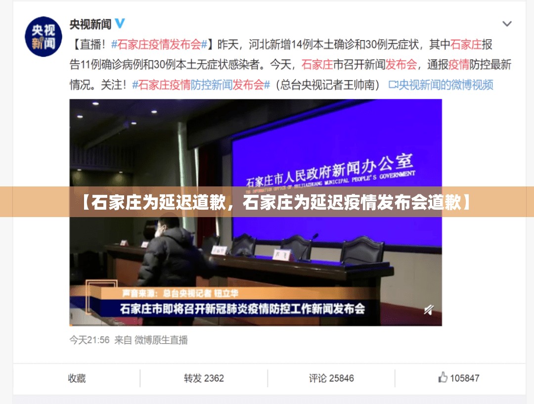 【石家庄为延迟道歉,石家庄为延迟疫情发布会道歉】 【石家庄为延迟道歉,石家庄为延迟疫情发布会道歉】