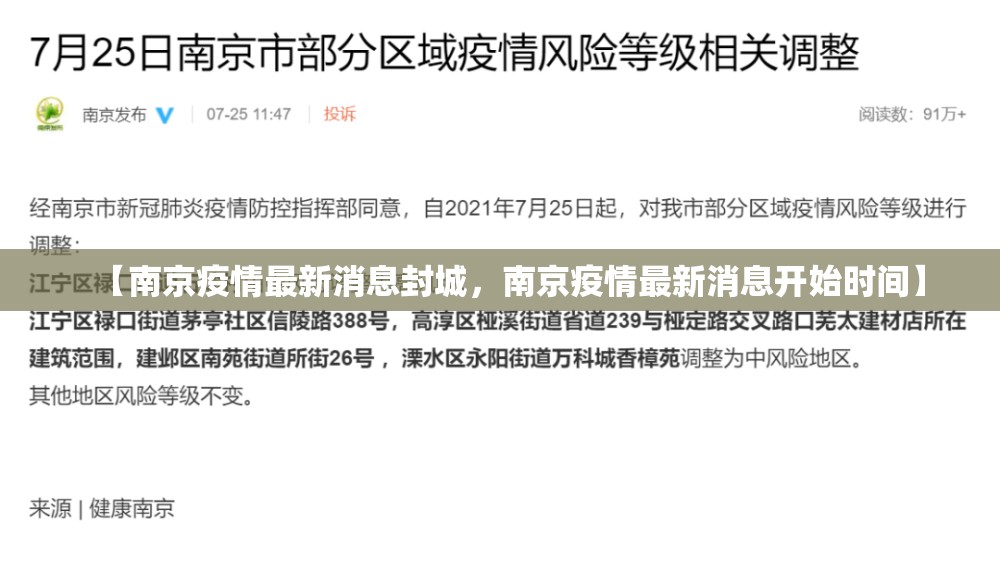 【南京疫情最新消息封城，南京疫情最新消息开始时间】