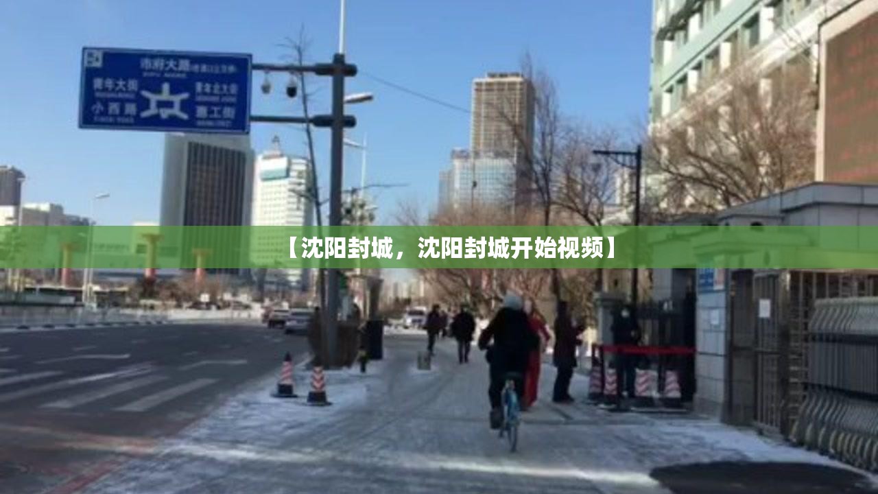 【沈阳封城,沈阳封城开始视频】 【沈阳封城,沈阳封城开始视频】