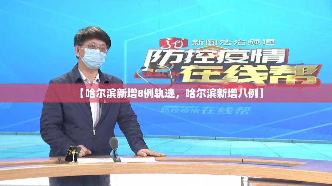 【哈尔滨新增8例轨迹,哈尔滨新增八例】 【哈尔滨新增8例轨迹,哈尔滨新增八例】