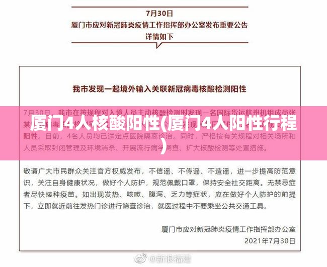 厦门4人核酸阳性(厦门4人阳性行程) 厦门4人核酸阳性(厦门4人阳性行程)