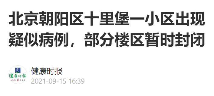 北京朝阳区一小区现疑似病例/北京朝阳区病例所在小区 北京朝阳区一小区现疑似病例/北京朝阳区病例所在小区