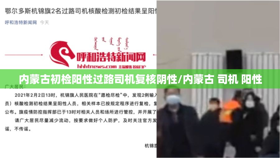 内蒙古初检阳性过路司机复核阴性/内蒙古 司机 阳性 内蒙古初检阳性过路司机复核阴性/内蒙古 司机 阳性