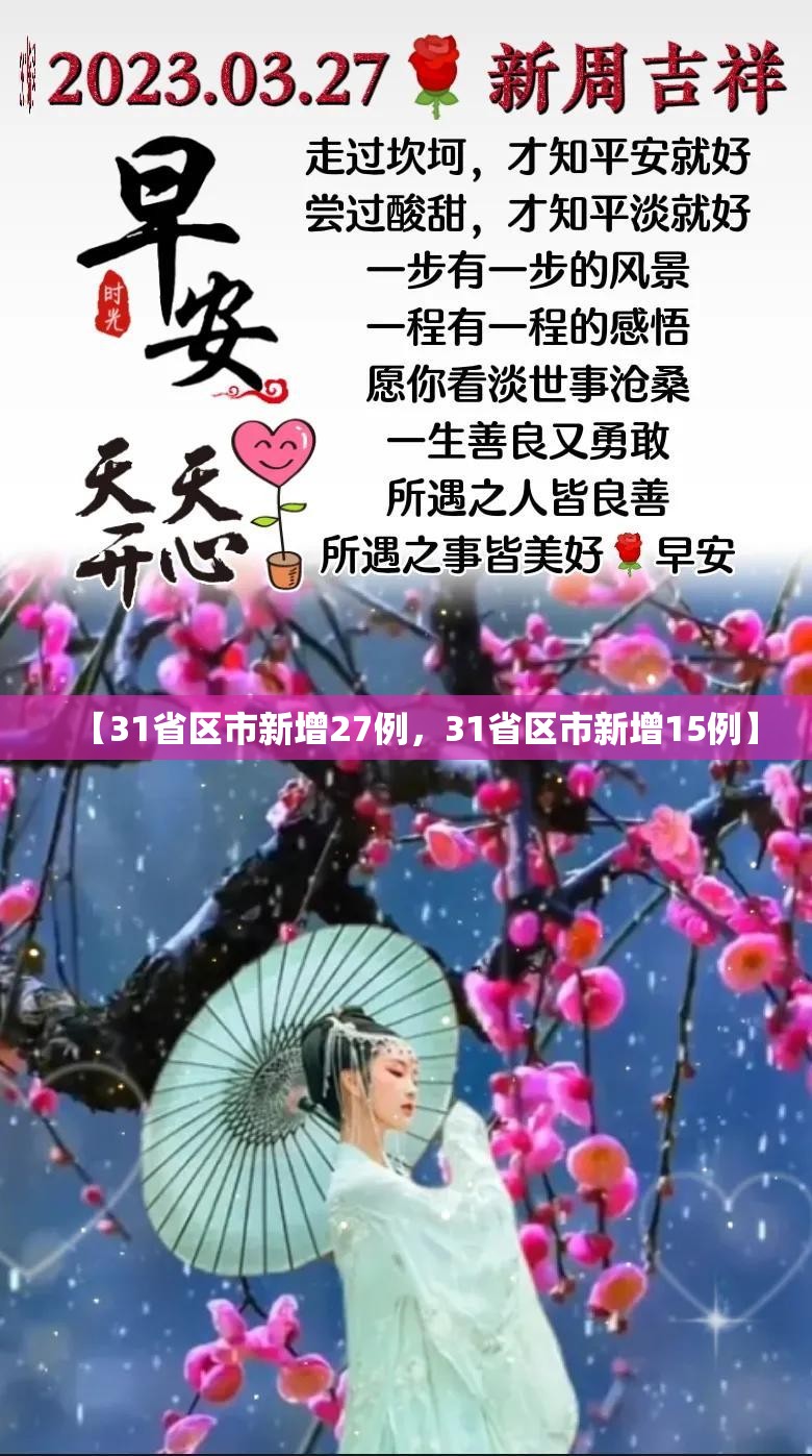 【31省区市新增27例,31省区市新增15例】 【31省区市新增27例,31省区市新增15例】