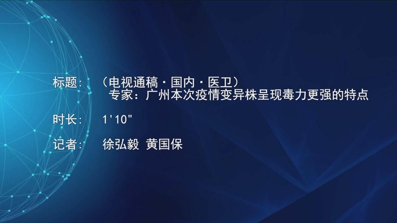 广州本次疫情变异株毒力更强(引起广州疫情变异株传播力比老毒株高1倍) 广州本次疫情变异株毒力更强(引起广州疫情变异株传播力比老毒株高1倍)