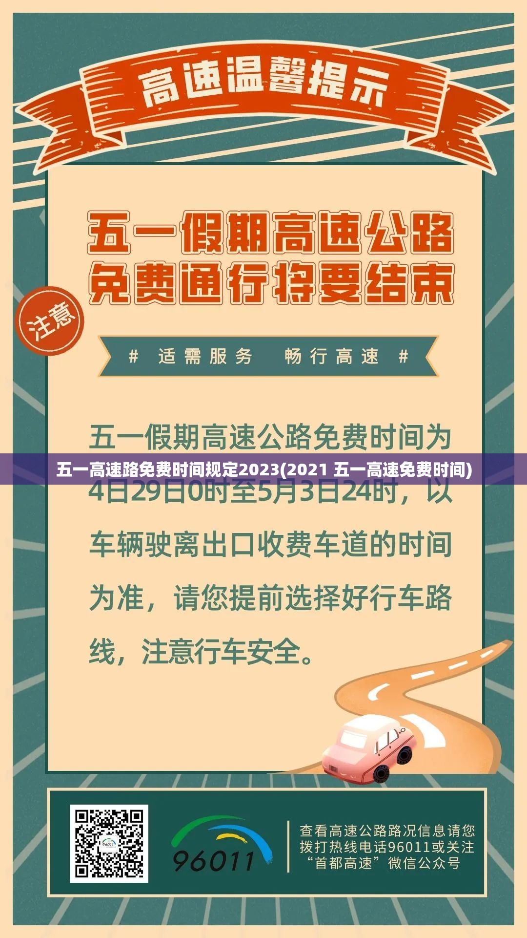 五一高速路免费时间规定2023(2021 五一高速免费时间) 五一高速路免费时间规定2023(2021 五一高速免费时间)
