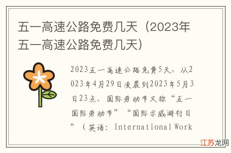 五一高速路免费时间规定2023(2021 五一高速免费时间) 五一高速路免费时间规定2023(2021 五一高速免费时间)