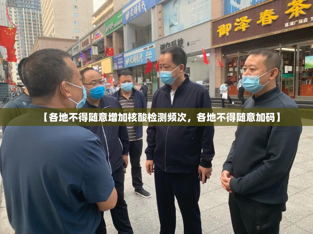 【各地不得随意增加核酸检测频次,各地不得随意加码】 【各地不得随意增加核酸检测频次,各地不得随意加码】