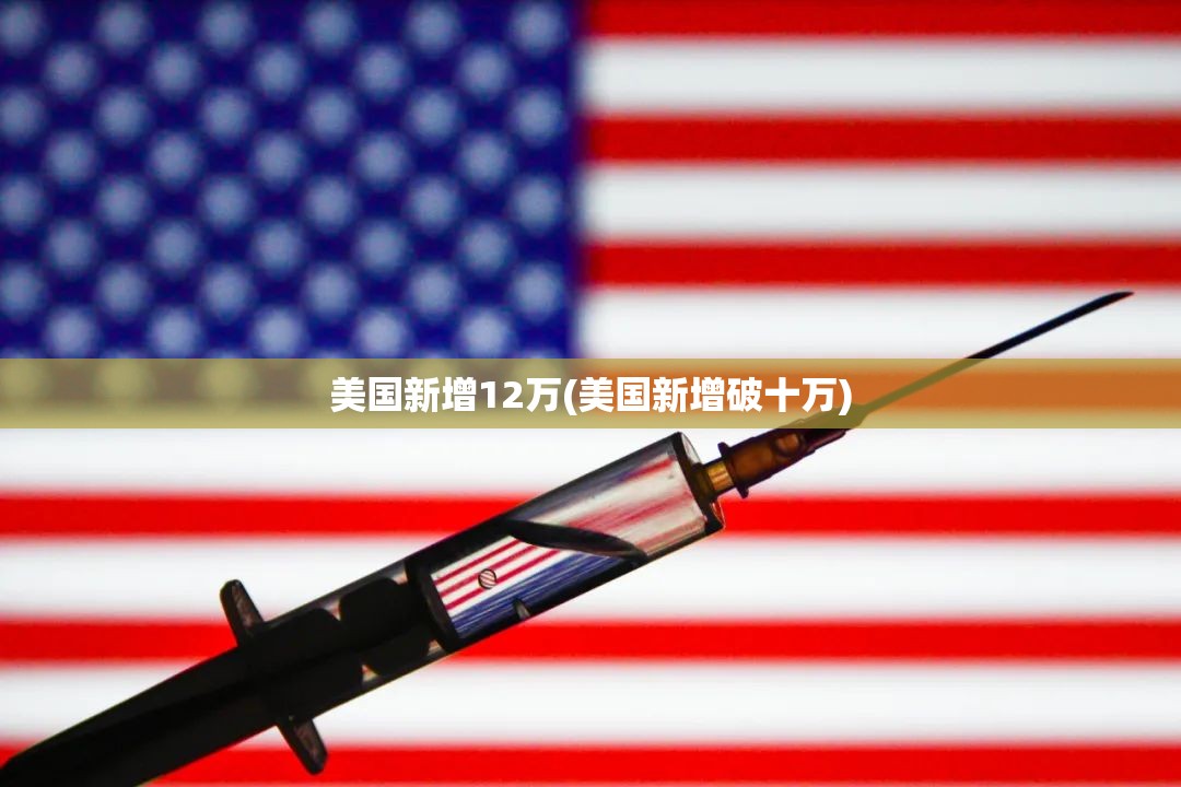 美国新增12万(美国新增破十万)