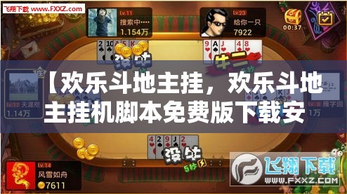 【欢乐斗地主挂,欢乐斗地主挂机脚本免费版下载安装最新版本下载】 【欢乐斗地主挂,欢乐斗地主挂机脚本免费版下载安装最新版本下载】