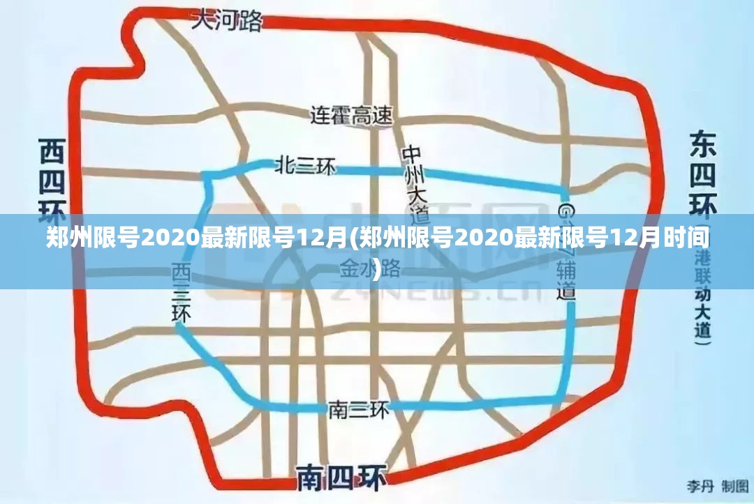 郑州限号2020最新限号12月(郑州限号2020最新限号12月时间) 郑州限号2020最新限号12月(郑州限号2020最新限号12月时间)