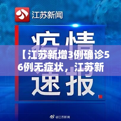 【江苏新增3例确诊56例无症状，江苏新增一例无症状感染者活动轨迹】