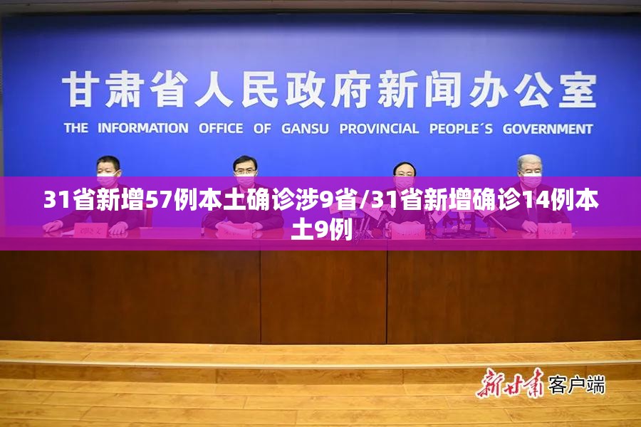 31省新增57例本土确诊涉9省/31省新增确诊14例本土9例 31省新增57例本土确诊涉9省/31省新增确诊14例本土9例