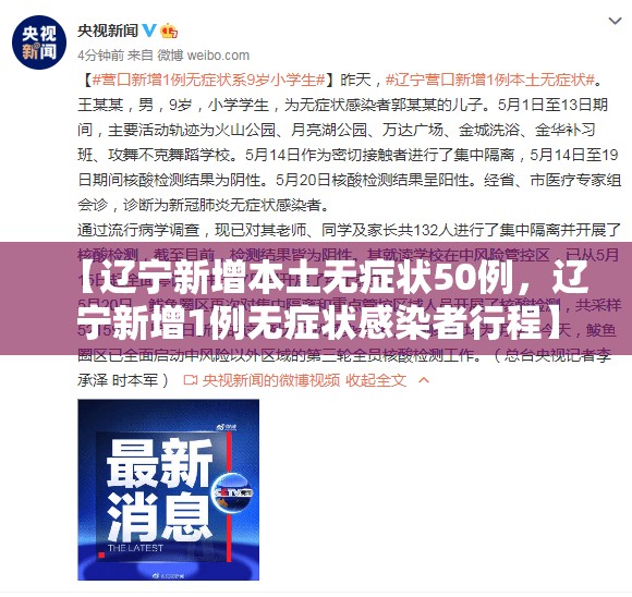 【辽宁新增本土无症状50例,辽宁新增1例无症状感染者行程】 【辽宁新增本土无症状50例,辽宁新增1例无症状感染者行程】