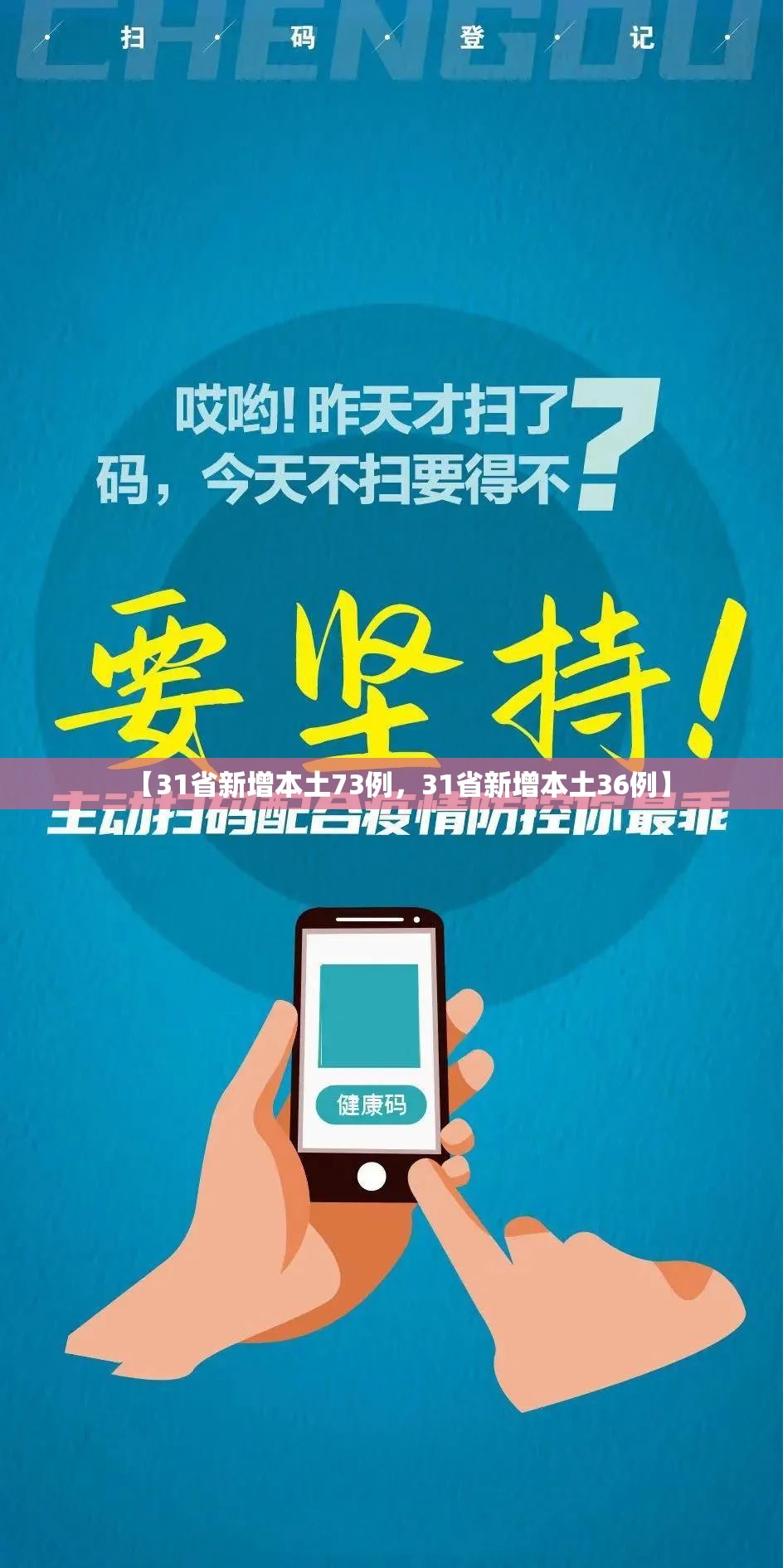 【31省新增本土73例,31省新增本土36例】 【31省新增本土73例,31省新增本土36例】