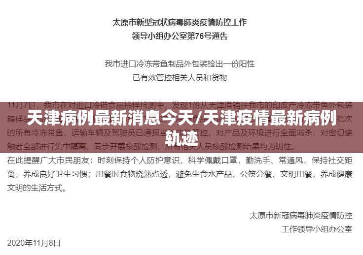 天津病例最新消息今天/天津疫情最新病例轨迹 天津病例最新消息今天/天津疫情最新病例轨迹