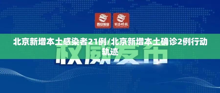 北京新增本土感染者21例/北京新增本土确诊2例行动轨迹 北京新增本土感染者21例/北京新增本土确诊2例行动轨迹