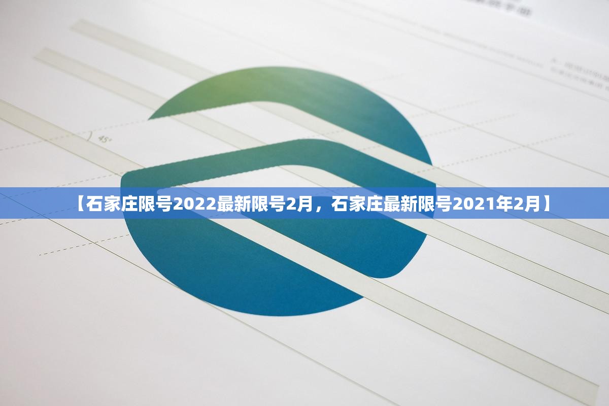 【石家庄限号2022最新限号2月,石家庄最新限号2021年2月】 【石家庄限号2022最新限号2月,石家庄最新限号2021年2月】