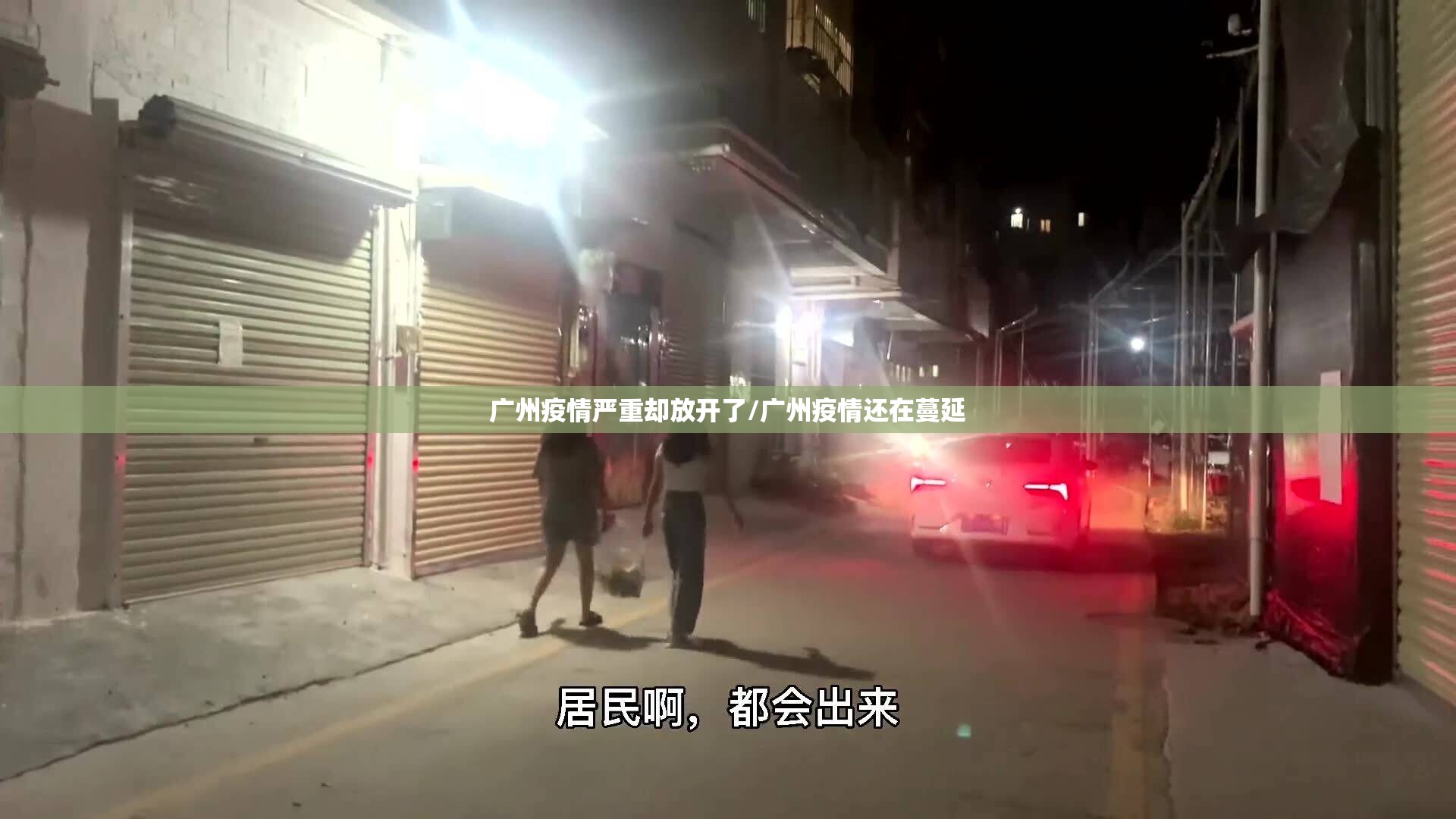 广州疫情严重却放开了/广州疫情还在蔓延 广州疫情严重却放开了/广州疫情还在蔓延