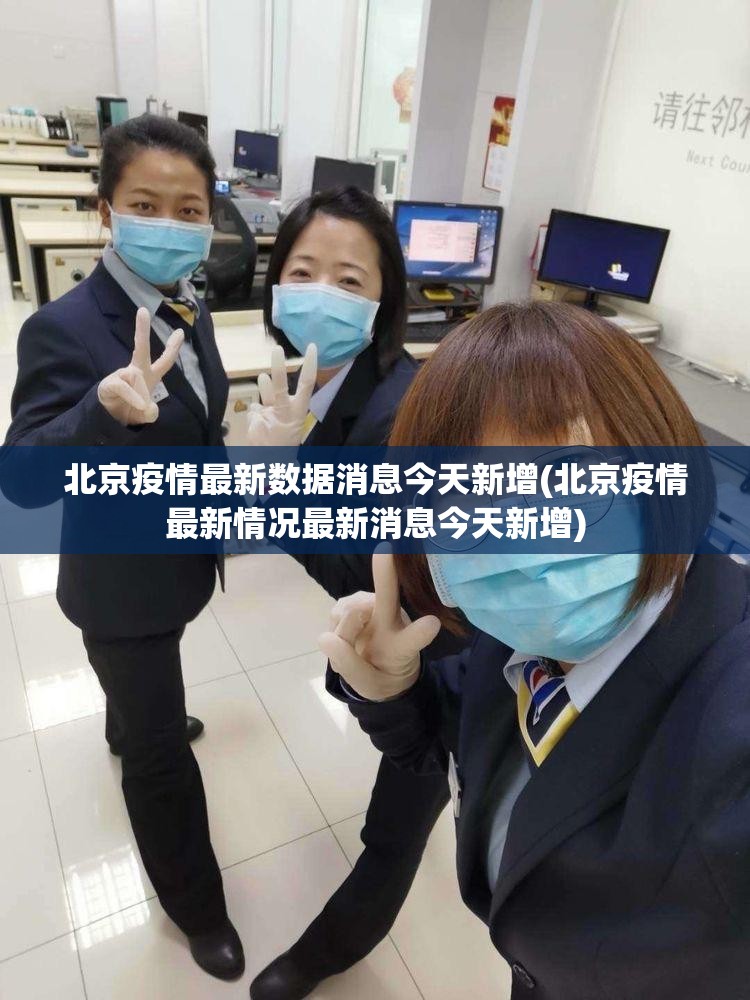 北京疫情最新数据消息今天新增(北京疫情最新情况最新消息今天新增) 北京疫情最新数据消息今天新增(北京疫情最新情况最新消息今天新增)