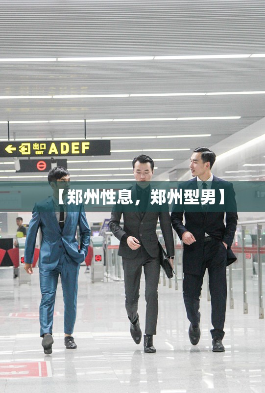 【郑州性息,郑州型男】 【郑州性息,郑州型男】