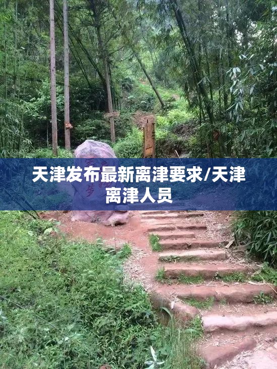 天津发布最新离津要求/天津离津人员 天津发布最新离津要求/天津离津人员