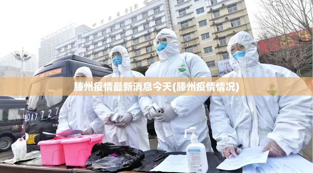滕州疫情最新消息今天(滕州疫情情况) 滕州疫情最新消息今天(滕州疫情情况)