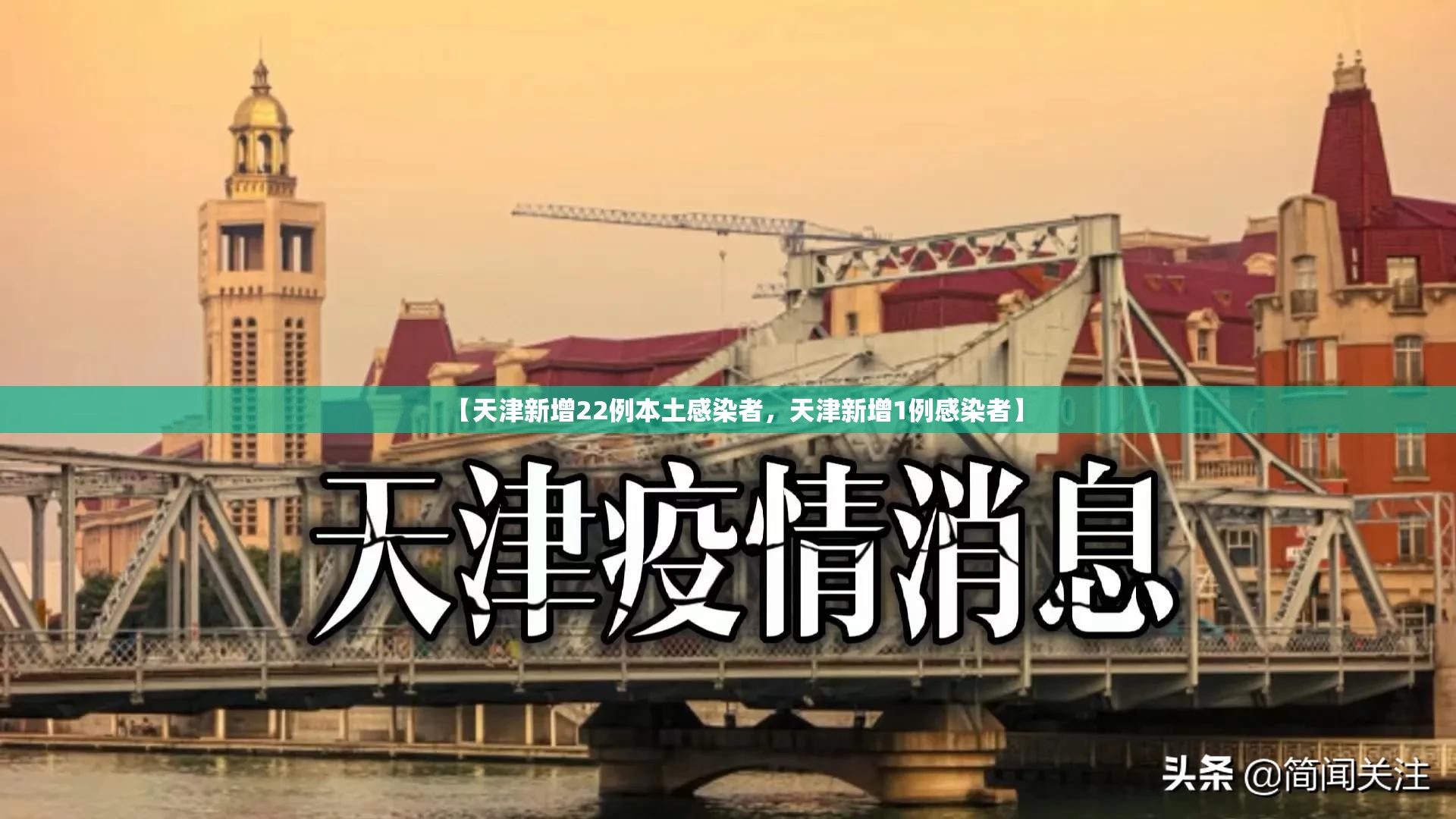 【天津新增22例本土感染者,天津新增1例感染者】 【天津新增22例本土感染者,天津新增1例感染者】