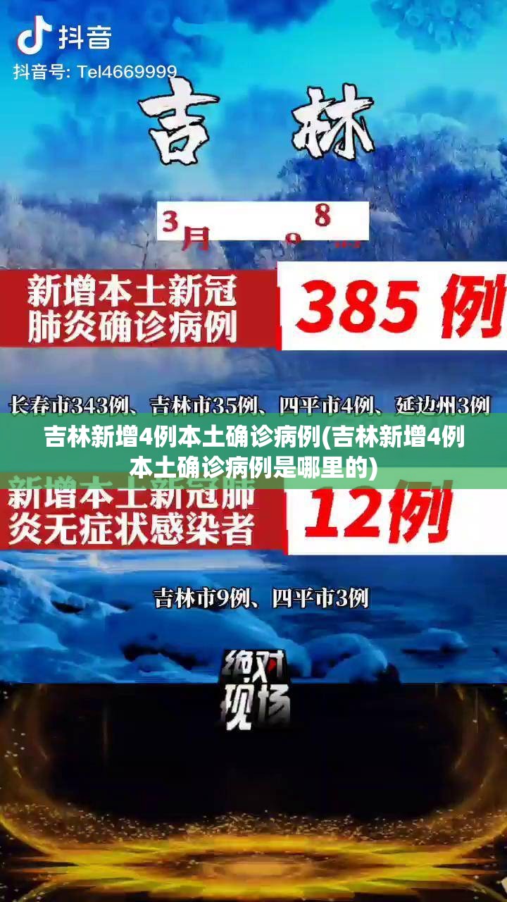吉林新增4例本土确诊病例(吉林新增4例本土确诊病例是哪里的) 吉林新增4例本土确诊病例(吉林新增4例本土确诊病例是哪里的)