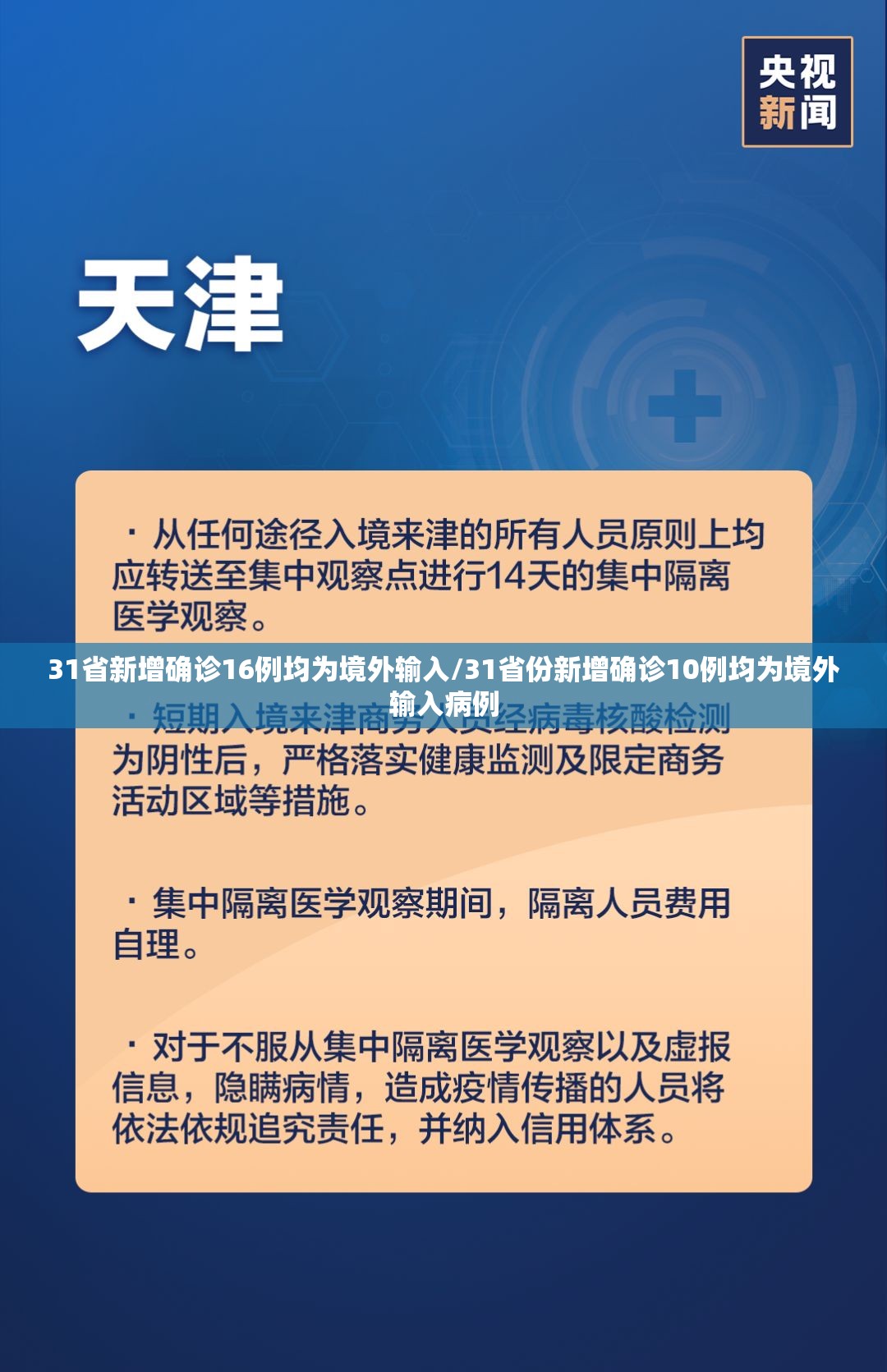 31省新增确诊16例均为境外输入/31省份新增确诊10例均为境外输入病例 31省新增确诊16例均为境外输入/31省份新增确诊10例均为境外输入病例