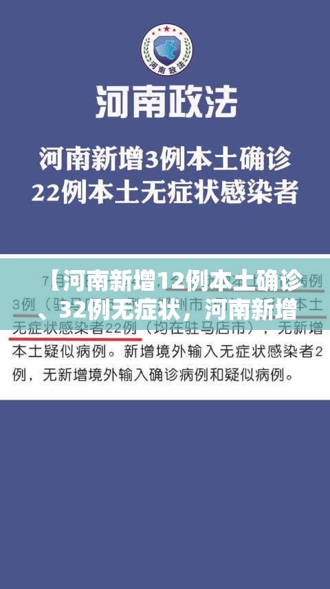 【河南新增12例本土确诊、32例无症状，河南新增32例本土确诊病例】