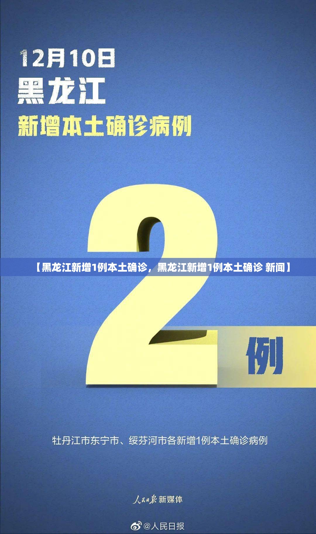 【黑龙江新增1例本土确诊,黑龙江新增1例本土确诊 新闻】 【黑龙江新增1例本土确诊,黑龙江新增1例本土确诊 新闻】