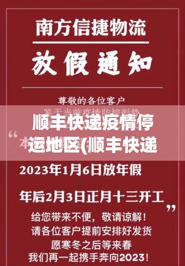 顺丰快递疫情停运地区(顺丰快递疫情停运通知) 顺丰快递疫情停运地区(顺丰快递疫情停运通知)
