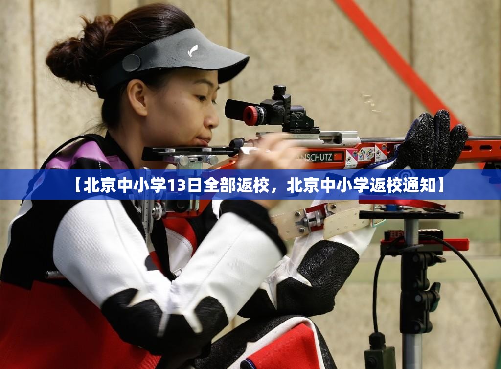 【北京中小学13日全部返校,北京中小学返校通知】 【北京中小学13日全部返校,北京中小学返校通知】