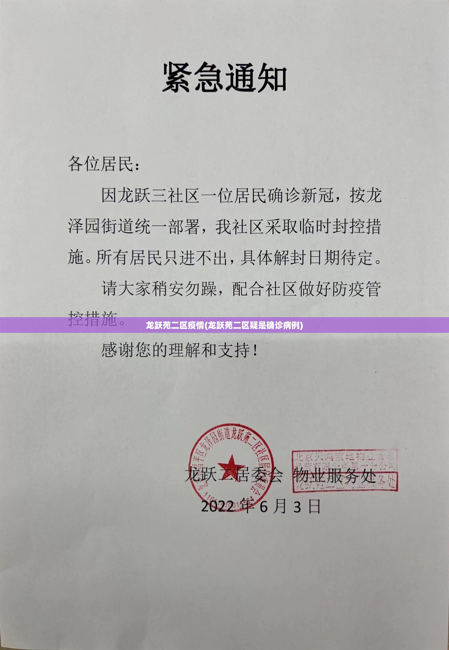 龙跃苑二区疫情(龙跃苑二区疑是确诊病例)