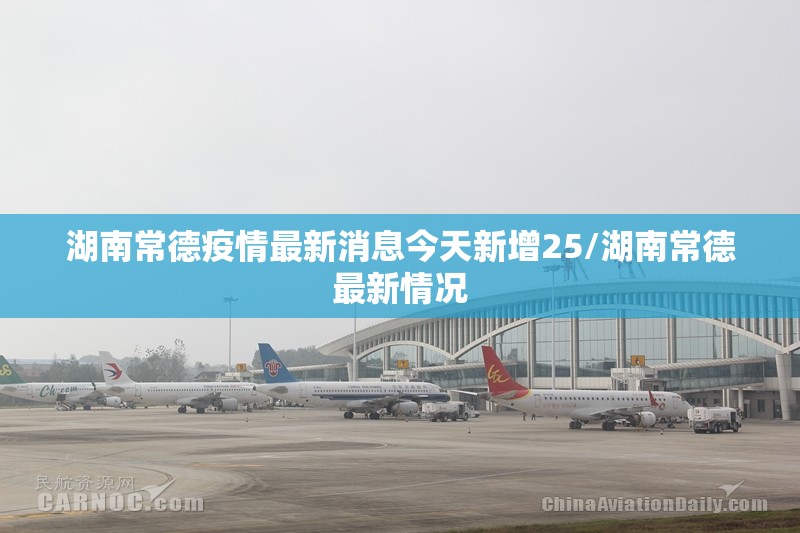 湖南常德疫情最新消息今天新增25/湖南常德最新情况